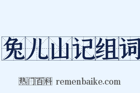 兔儿山记组词是什么意思的图片